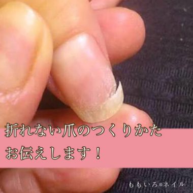 パキパキ割れてた爪があれから一度も割れてません 一般社団法人 日本ナチュラル美爪協会